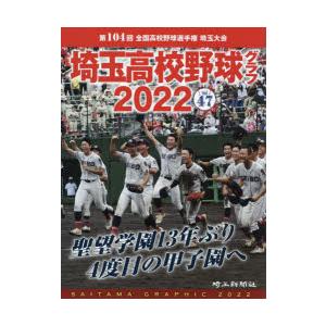 埼玉高校野球グラフ SAITAMA GRAPHIC Vol47（2022）