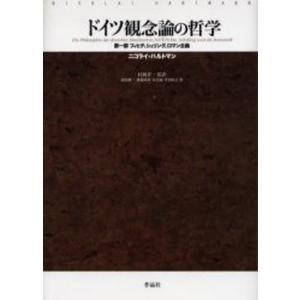 ドイツ観念論の哲学 第1部｜ggking