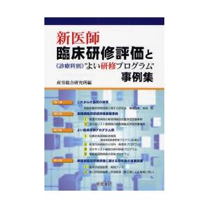 新医師臨床研修評価と“よい研修プログラム”事例集   /産労総合研究所出版部経営書院/産労総合研究所