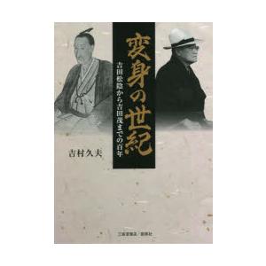 変身の世紀 吉田松陰から吉田茂までの百年｜ggking