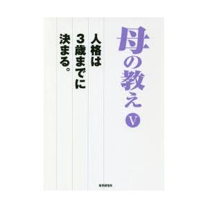 母の教え 人格は3歳までに決まる。 5