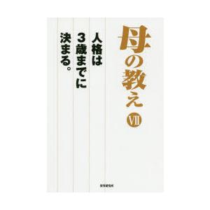 母の教え 人格は3歳までに決まる。 7