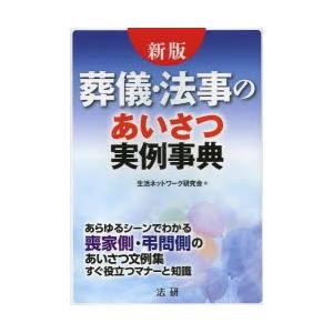 葬儀・法事のあいさつ実例事典 あらゆるシーンでわかる喪家側・弔問側のあいさつ文例集すぐ役立つマナーと知識 すぐ役立つ文例と解説集｜ggking