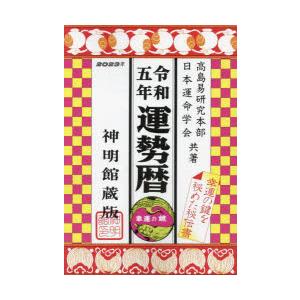 運勢暦 神明館蔵版 令和5年｜ggking