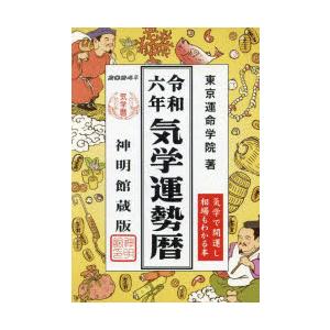 気学運勢暦 神明館蔵版 令和6年 相場暦