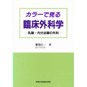 カラーで見る臨床外科学 乳腺・内分泌腺の外科｜ggking