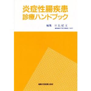 炎症性腸疾患診療ハンドブック／日比紀文