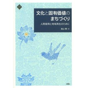 文化と固有価値のまちづくり 人間復興と地域再生のために｜ggking