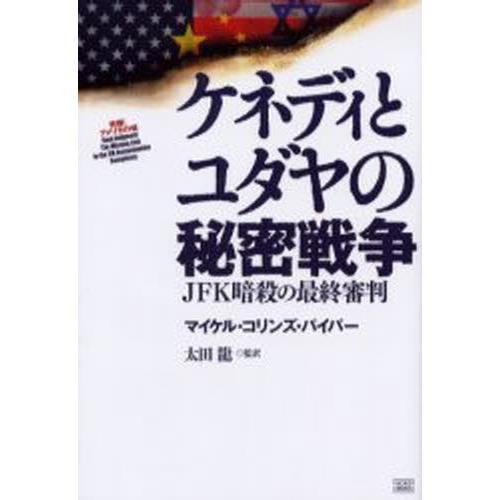 ケネディとユダヤの秘密戦争 JFK暗殺の最終審判