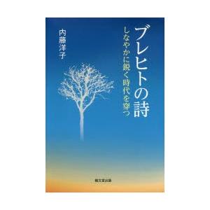 ブレヒトの詩 しなやかに鋭く時代を穿つ｜ggking