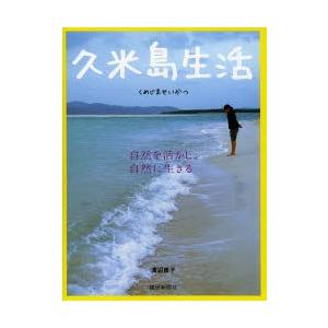 久米島生活 自然を活かし、自然に生きる