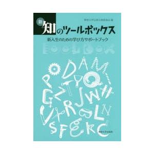 新・知のツールボックス 新入生のための学び方サポートブック｜ggking