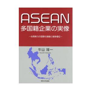 ASEAN多国籍企業の実像 後発勢力の国際化戦略と競争優位｜ggking