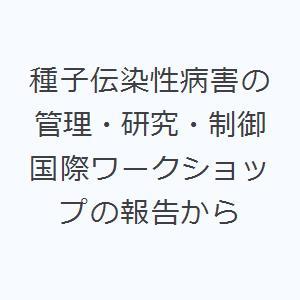 種子伝染性病害の管理・研究・制御 国際ワークショップの報告から