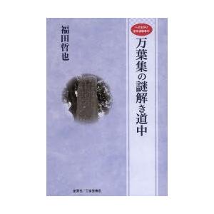へそまがり定年退職者の万葉集の謎解き道中 国文学の本その他の商品画像
