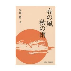 春の風秋の雨