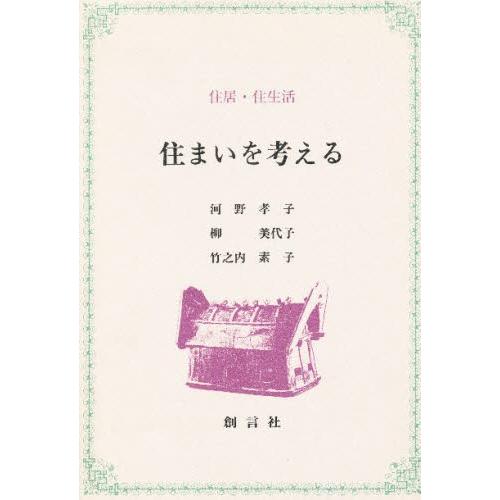 住まいを考える 住居・住生活