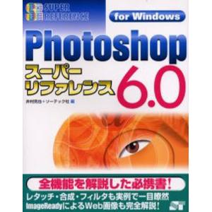 Photoshop 6．0スーパーリファレンス／ソーテック社