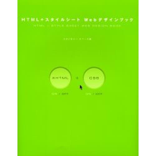 HTML＋スタイルシートWebデザインブック