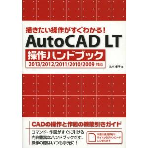 AutoCAD LT操作ハンドブック 描きたい操作がすぐわかる!