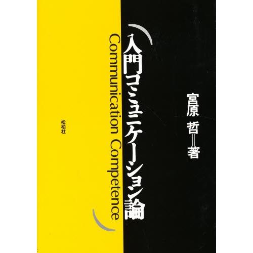 入門コミュニケーション論