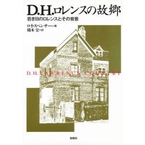 D.H.ロレンスの故郷 若き日のロレンスとその背景 ヨーロッパ文学（海外）の商品画像