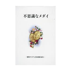 不思議なメダイ-聖母マリアへの9日間の祈｜ggking