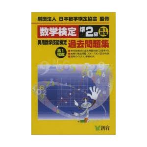 数学検定準2級実用数学技能検定過去問題集 高1程度