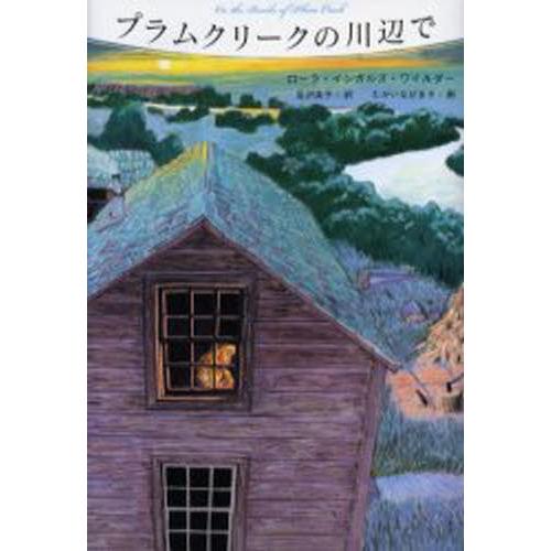 プラムクリークの川辺で