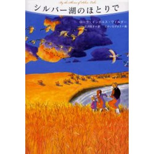 シルバー湖のほとりで