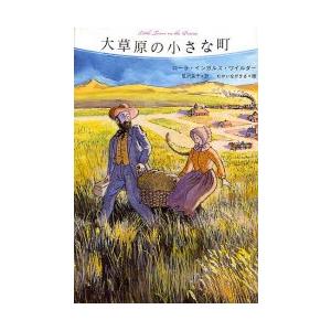 大草原の小さな町