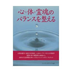 心・体・霊魂のバランスを整える