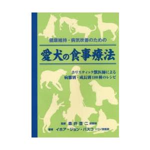 健康維持・病気改善のための愛犬の食事療法 ホリスティック獣医師による病態別・成長別180種のレシピ