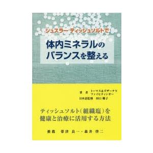 シュスラーティッシュソルトで体内ミネラルのバランスを整える ティッシュソルト〈組織塩〉を健康と治療に...