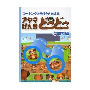 アタマげんきどこどこ ワーキングメモリをきたえる 2