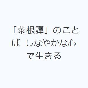 「菜根譚」のことば しなやかな心で生きる