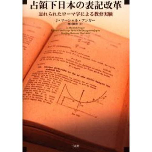 占領下日本の表記改革 忘れられたローマ字による教育実験