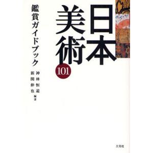 日本美術101鑑賞ガイドブック｜ggking