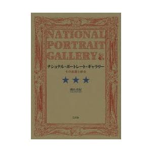 ナショナル・ポートレート・ギャラリー その思想と歴史｜ggking