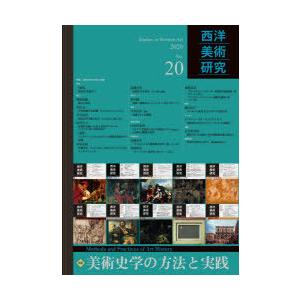 西洋美術研究 No.20（2020）