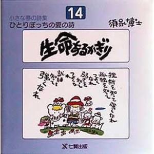 ひとりぼっちの愛の詩 小さな夢の詩集 14｜ggking