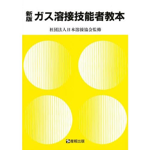 ガス溶接技能者教本 労働省認定教科書