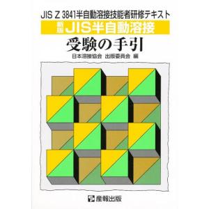 新版 JIS半自動溶接受験の手引｜ggking