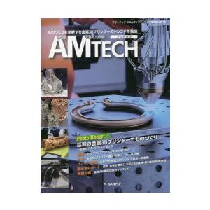 AM TECH アディティブマニュファクチャリング情報誌 創刊号｜ggking