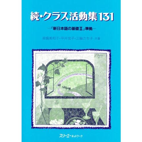 クラス活動集131 続