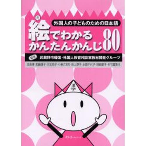 絵でわかるかんたんかんじ80