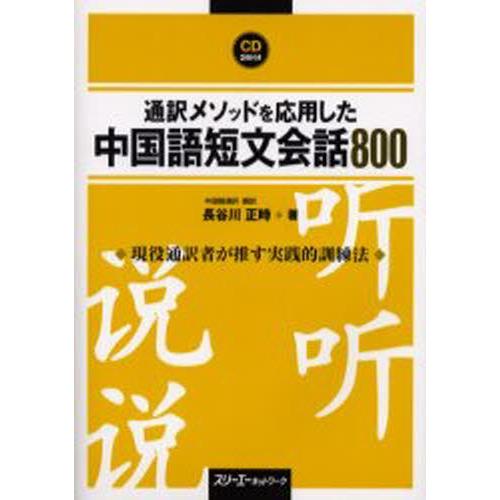 通訳メソッドを応用した中国語短文会話