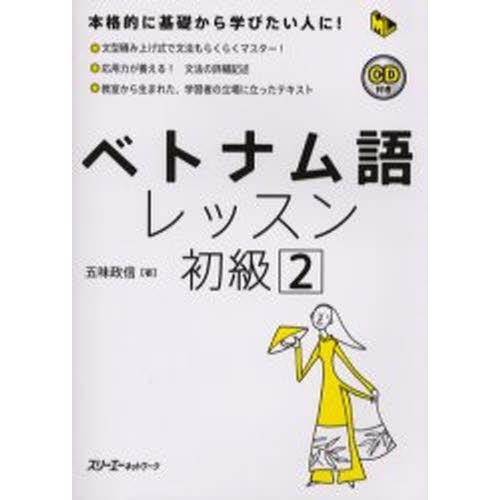 ベトナム語レッスン 初級2