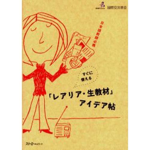 すぐに使える「レアリア・生教材」アイデア帖 日本語教師必携