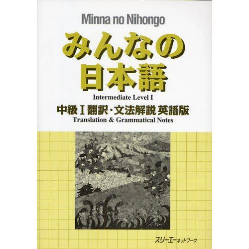 みんなの日本語中級1翻訳・文法解説英語版